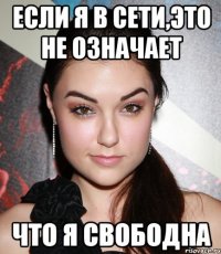 если я в сети,это не означает что я свободна