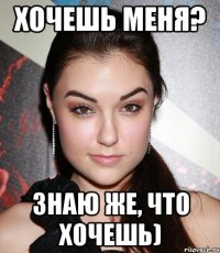 Хочешь меня? Знаю же, что хочешь)