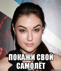  Покажи свой самолёт