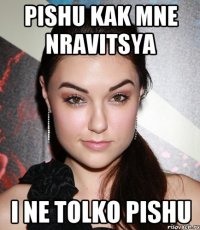 pishu kak mne nravitsya i ne tolko pishu