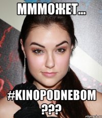 ммможет... #kinopodnebom ???