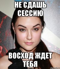 Не сдашь сессию Восход ждет тебя