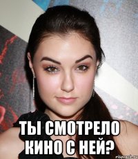  Ты смотрело кино с ней?