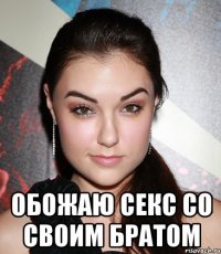  обожаю секс со своим братом