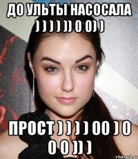 ДО УЛЬТЫ НАСОСАЛА ) ) ) ) )) 0 0) ) ПРОСТ ) ) ) ) 00 ) 0 0 0 )) )