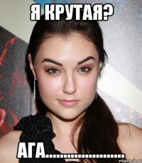 я крутая? ага......................