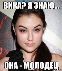 Вика? Я знаю... Она - молодец