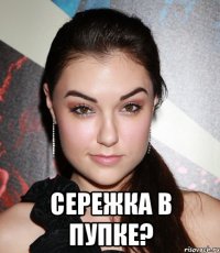  Сережка в пупке?