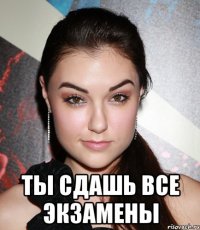  Ты сдашь все экзамены