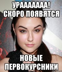 урааааааа! скоро появятся новые первокурсники