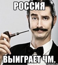 Россия выиграет ЧМ.