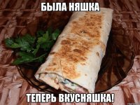 Была няшка теперь вкусняшка!