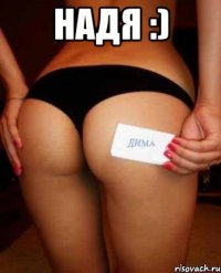 Надя :) 