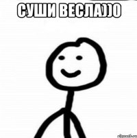 суши весла))0 