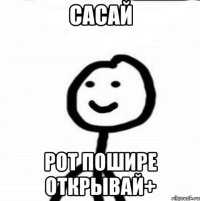 Сасай рот пошире открывай+