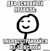 Два основных правила: 1.Не расстраивайся из-за всякой