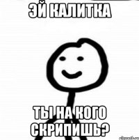 Эй калитка Ты на кого скрипишь?