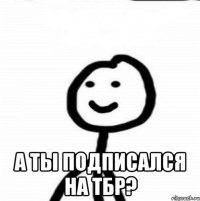  А ты подписался на ТБР?