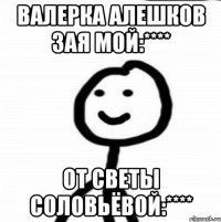 валерка алешков зая мой:**** от светы соловьёвой:****