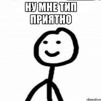 Ну мне тип приятно 