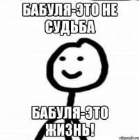 Бабуля-это не судьба Бабуля-Это жизнь!