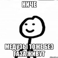 НИЧЕ МЕДУЗЫ ТОЖЕ БЕЗ ГАЗА ЖИВУТ