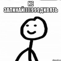 не запинай((((999дивять 