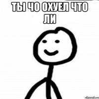 ты чо охуел что ли 