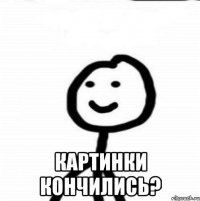  картинки кончились?