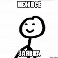 нехуясе заявка