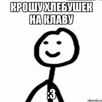 крошу хлебушек на клаву :3