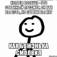 Коптев вообще - это странный предмет, он как бы есть, но его как бы нет Как божэнька смолвил