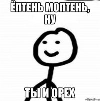 ёптень моптень, ну ты и орех