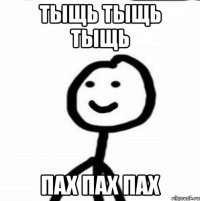 тыщь тыщь тыщь пах пах пах