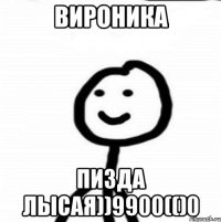 Вироника Пизда лысая))9900(()0