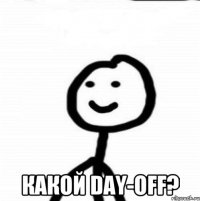  Какой day-off?