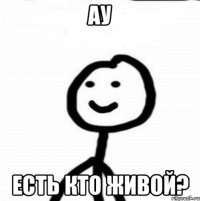 ау есть кто живой?