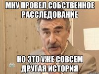 мну провел собственное расследование но это уже совсем другая история