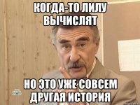 когда-то Лилу вычислят но это уже совсем другая история