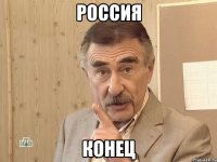 россия конец