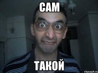 САМ ТАКОЙ