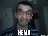  Нема