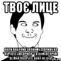 Твоє лице Коли побачив знайому дівчину на "Куріцах Ужгорода" і в коментаріях "це моя подруга, вона не фея"