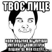 Твоє лице Коли побачив на "Куріцах Ужгорода" коментарій "пацани, це моя сестра"