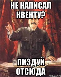 Не написал квенту? Пиздуй отсюда