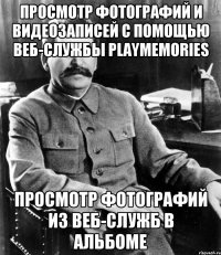 Просмотр фотографий и видеозаписей с помощью веб-службы PlayMemories Просмотр фотографий из веб-служб в Альбоме