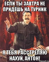 Если ты завтра не придёшь на турник Я тебя расстреляю нахуй, Антон!