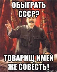 Обыграть СССР? Товарищ имей же совесть!