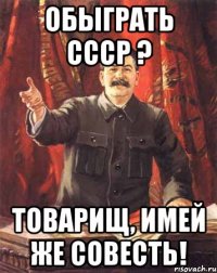 Обыграть СССР ? Товарищ, имей же совесть!