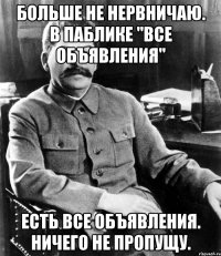 Больше не нервничаю. В паблике "Все объявления" есть все объявления. Ничего не пропущу.